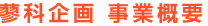 蓼科企画 事業概要